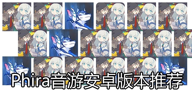 Phira音游安卓版本推荐