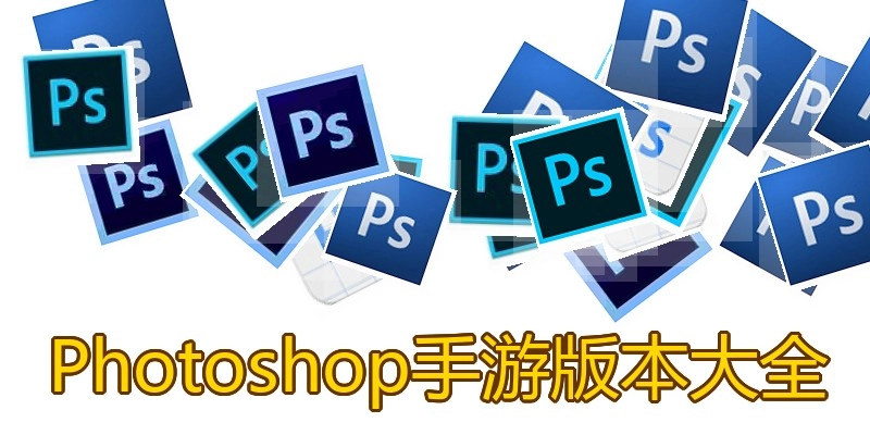 Photoshop手游版本大全