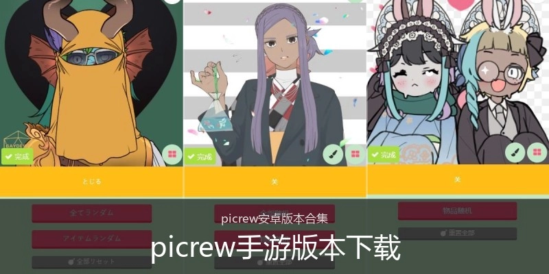 picrew手游版本下载