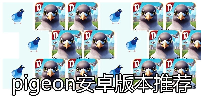 pigeon安卓版本推荐