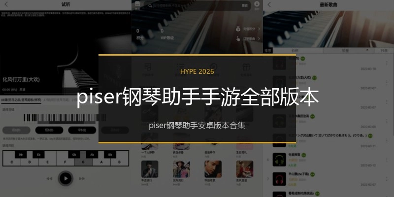 piser钢琴助手手游全部版本