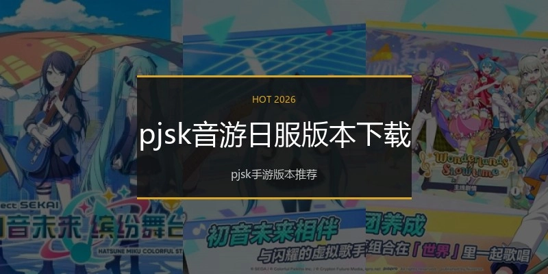 pjsk音游日服版本下载