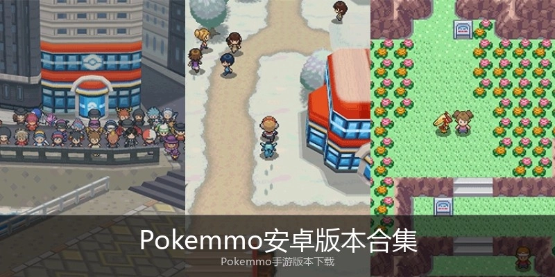 Pokemmo安卓版本合集
