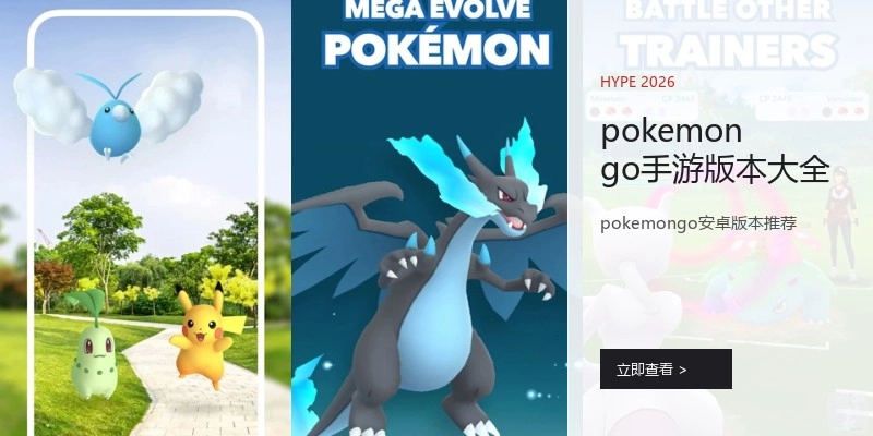 pokemongo手游版本大全