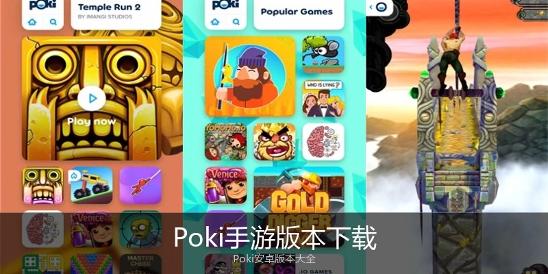 Poki手游版本下载