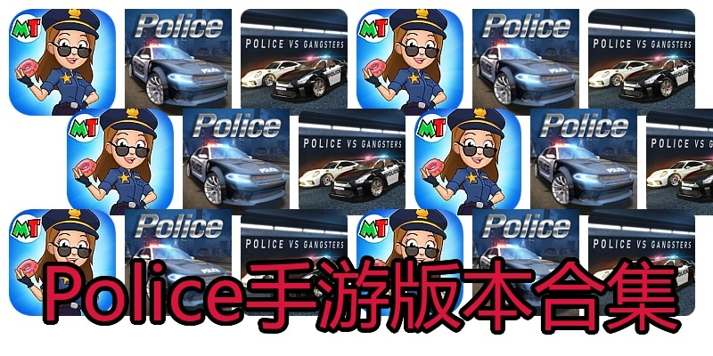 Police手游版本合集