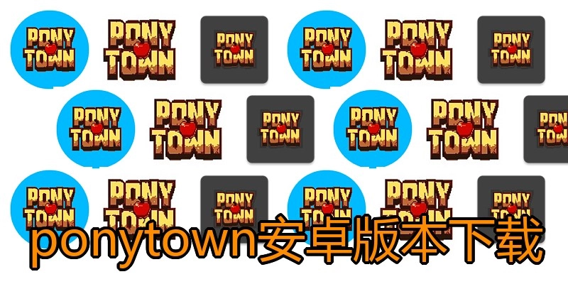 ponytown安卓版本下载