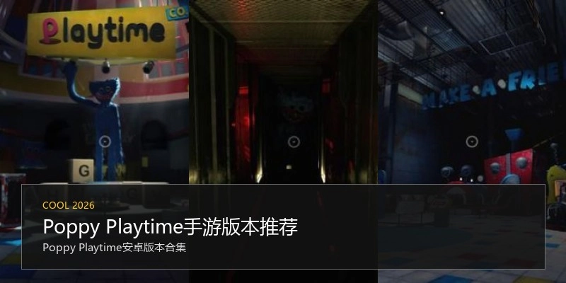 Poppy Playtime手游版本推荐