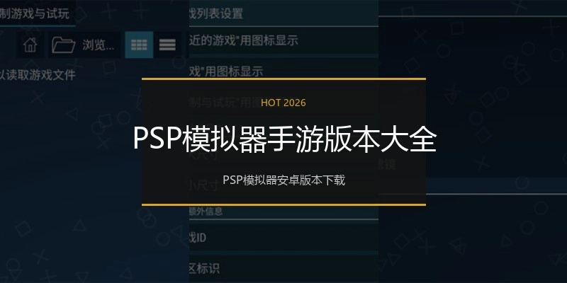 PSP模拟器手游版本大全