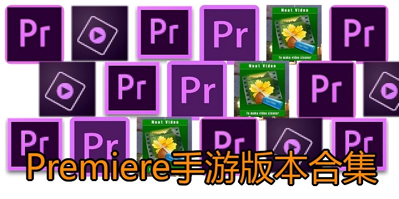 Premiere手游版本合集