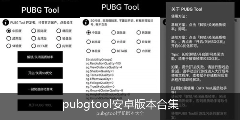 pubgtool安卓版本合集