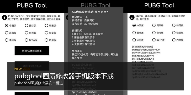 pubgtool画质修改器手机版本下载