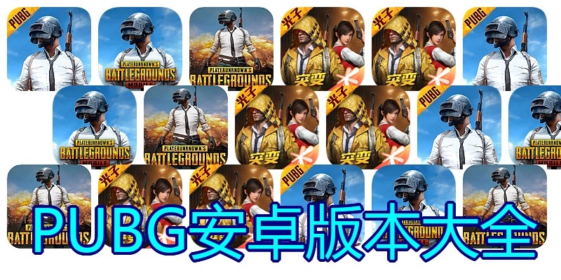 PUBG安卓版本大全