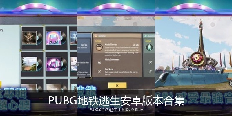 PUBG地铁逃生安卓版本合集