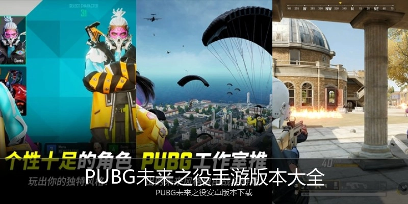 PUBG未来之役手游版本大全