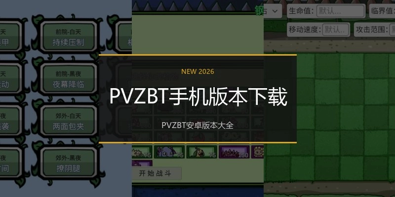 PVZBT手机版本下载