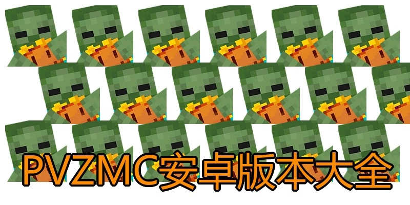 PVZMC安卓版本大全