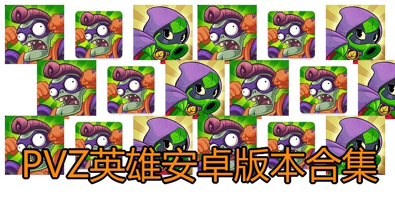 PVZ英雄安卓版本合集