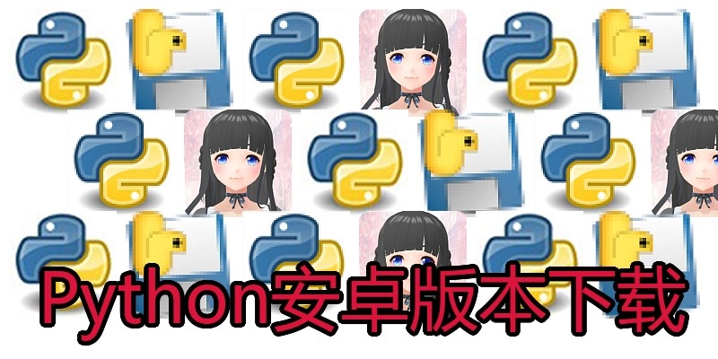 Python安卓版本下载