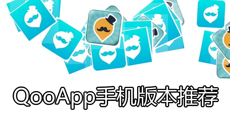 QooApp手机版本推荐