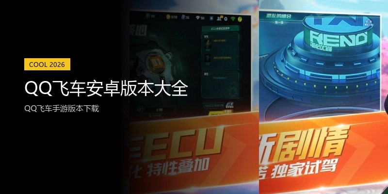 QQ飞车安卓版本大全