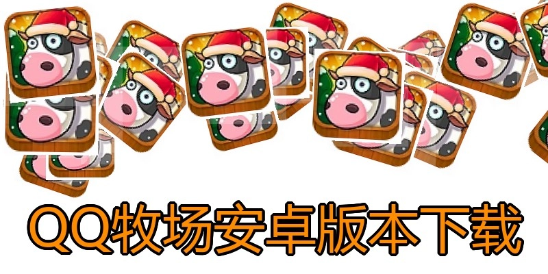 QQ牧场安卓版本下载