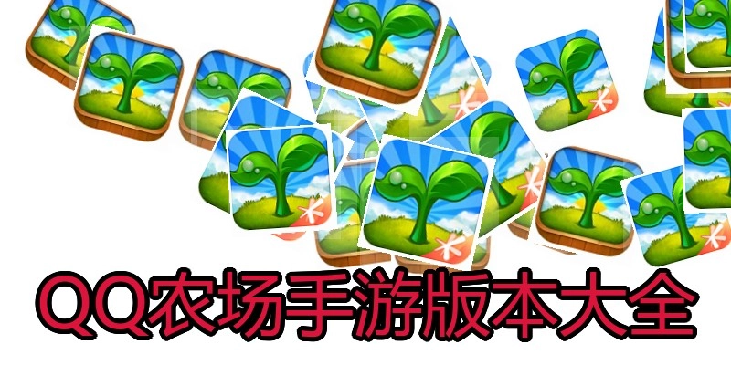 QQ农场手游版本大全