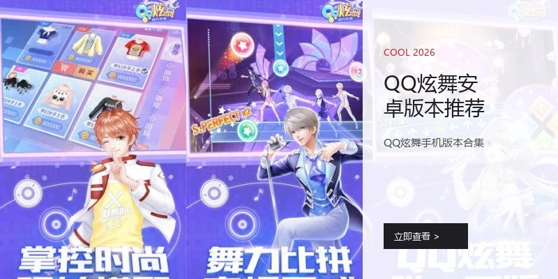QQ炫舞安卓版本推荐