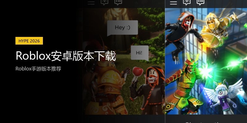 Roblox安卓版本下载