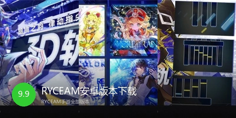 RYCEAM安卓版本下载