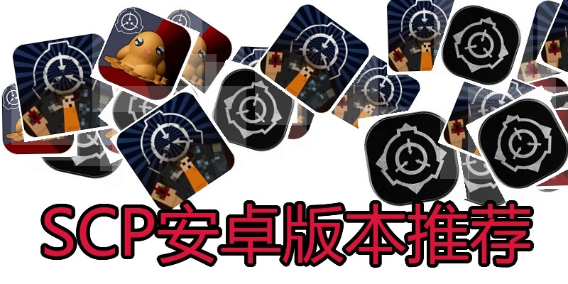 SCP安卓版本推荐