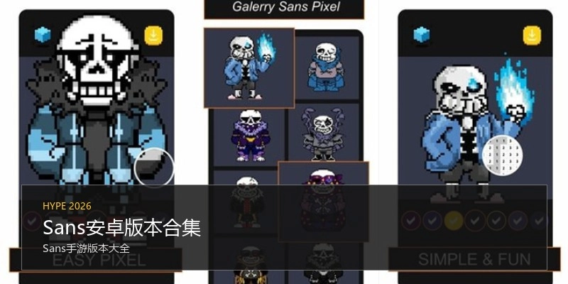 Sans安卓版本合集