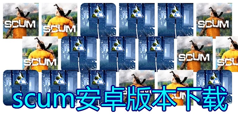 scum安卓版本下载