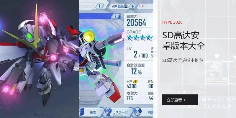 SD高达安卓版本大全
