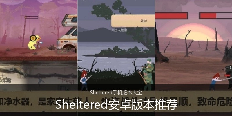 Sheltered安卓版本推荐