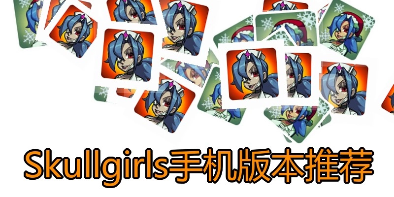 Skullgirls手机版本推荐