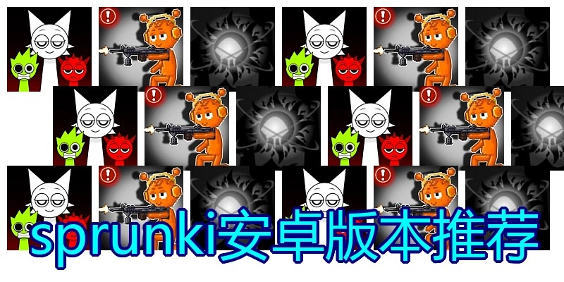 sprunki安卓版本推荐