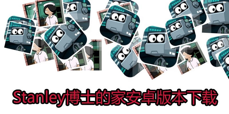 Stanley博士的家安卓版本下载