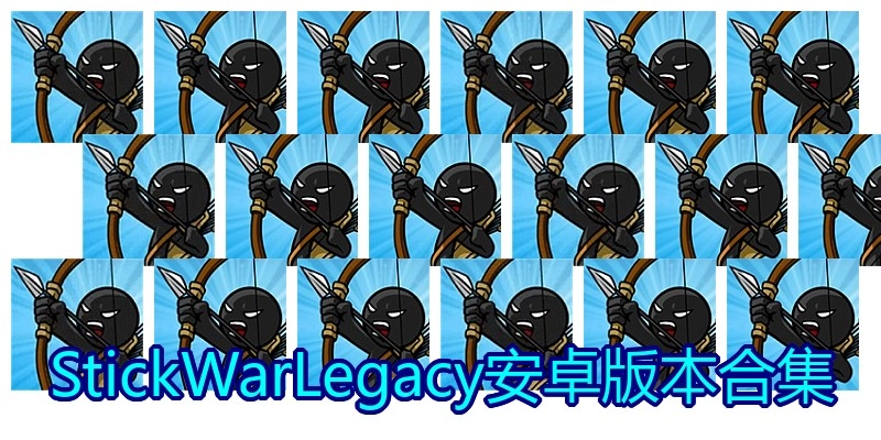 StickWarLegacy安卓版本合集