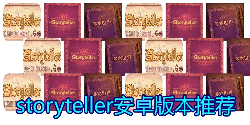 storyteller安卓版本推荐