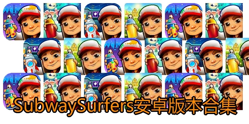 SubwaySurfers安卓版本合集