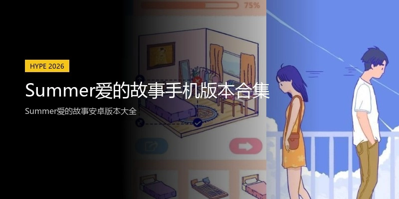 Summer爱的故事手机版本合集
