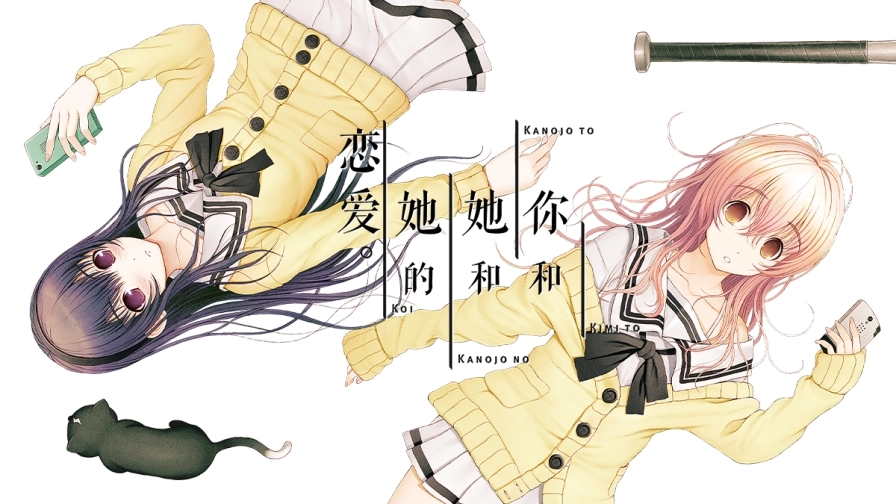 你和她和她的恋爱