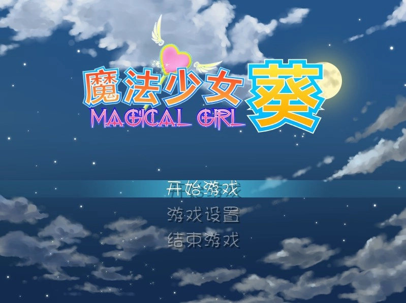 魔法少女葵安卓版(1)