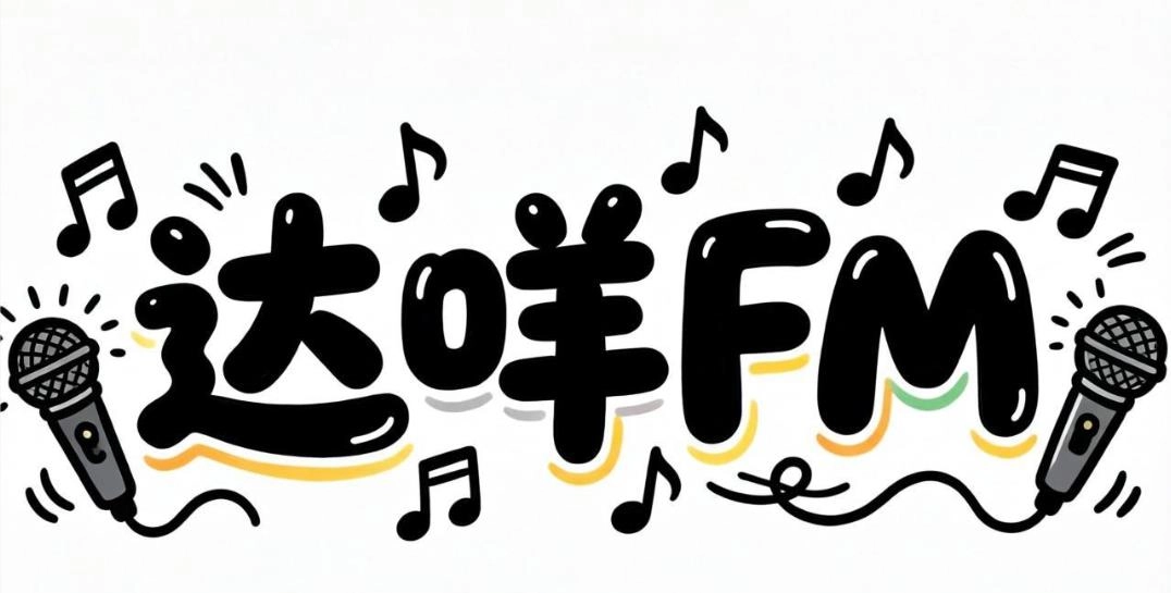 达咩FM软件合集