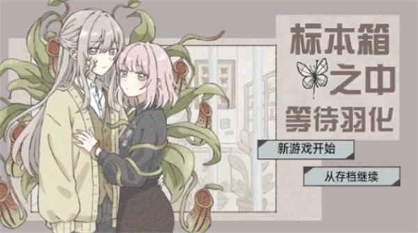 在标本箱中等待羽化游戏汉化版下载