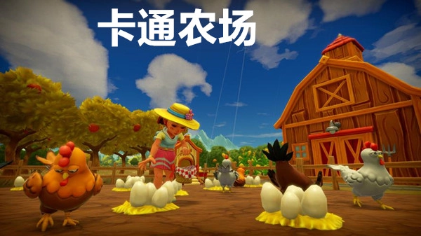 卡通农场