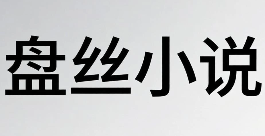 盘丝小说app大全