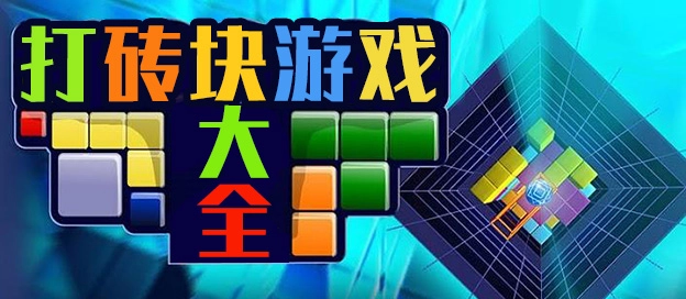 打砖块游戏系列
