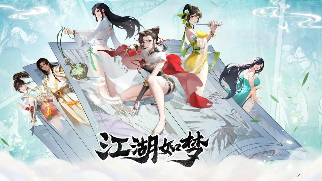 江湖如梦游戏大全
